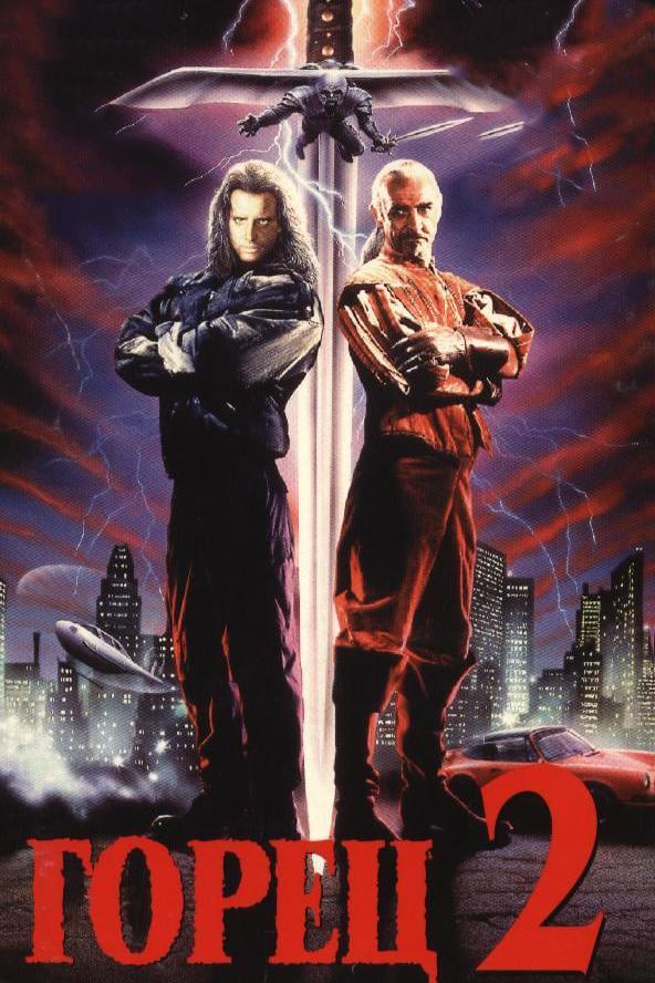 Фильм Горец 2: Оживление (1990) смотреть онлайн в качестве FHD